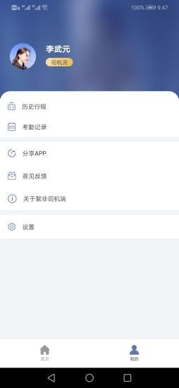 絮非司机端