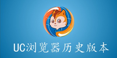 uc浏览器旧版本
