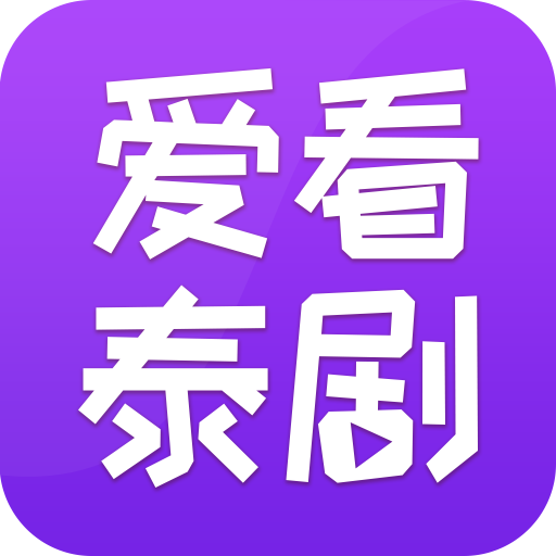 爱看泰剧手机版 v1.0.0 官网安卓版