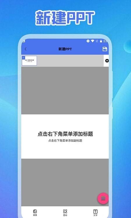 ppt免费制作