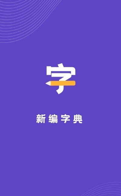 口袋新编字典