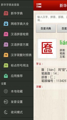 新快有声字典查查
