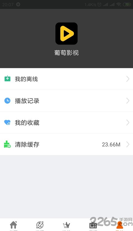 葡萄影视软件