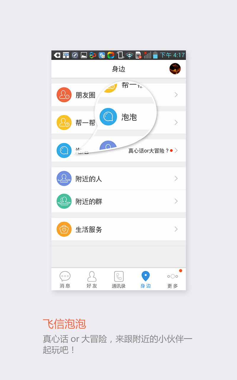 手机飞信客户端