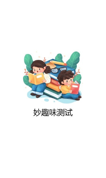 妙趣味测试