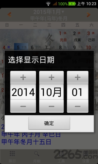 易学万年历手机版