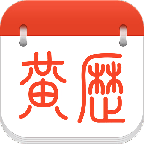 黄历日历2019 v1.0.0 安卓最新版