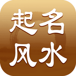 八字起名风水测算app v3.1.4 安卓版