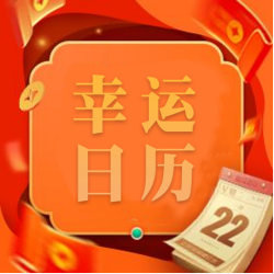 幸运日历app v6.7.3 安卓版