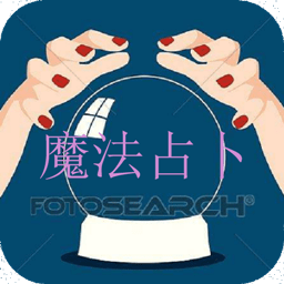 魔法占卜app v1.3 安卓版