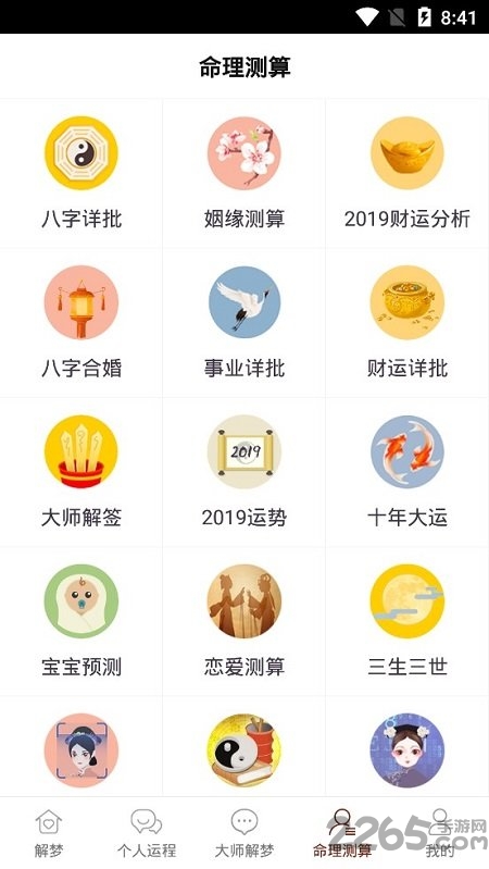 周公解梦测算软件下载