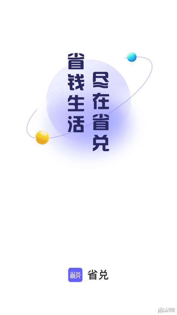 省兑