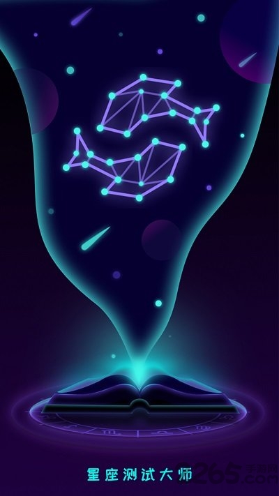 星座测试大师app下载