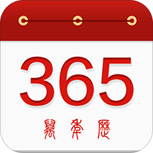 365万年历app v1.0.0 安卓版