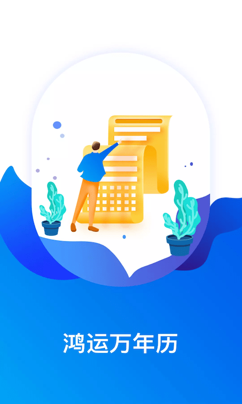 鸿运万年历 鸿运万年历下载