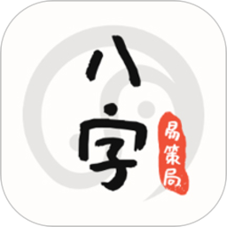 易策局八字app v1.0.22 安卓版