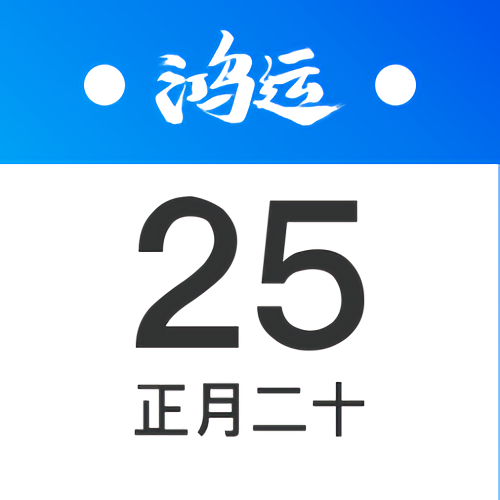 鸿运万年历手机版 v1.4 安卓最新版