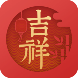 最新版2020年吉祥日历 v1.9.2.18 安卓官方版