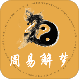 周易解梦软件 v1.0.2 安卓版