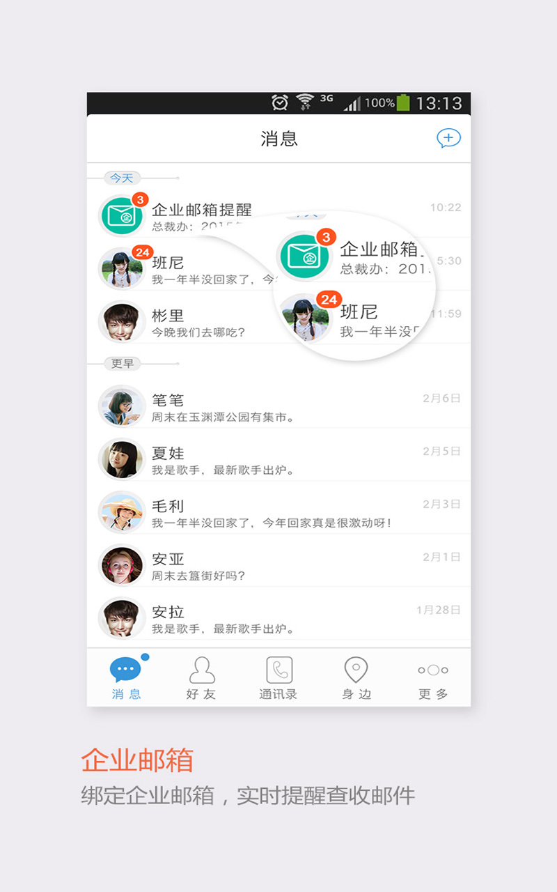手机飞信客户端
