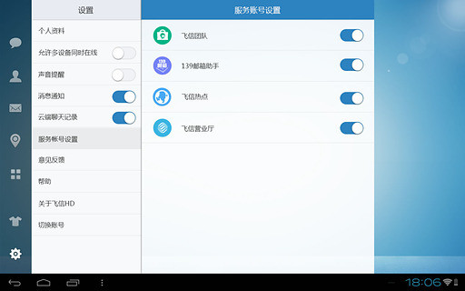 飞信hd最新版