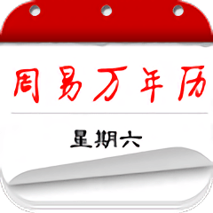 周易万年历app v3.9.2 安卓版