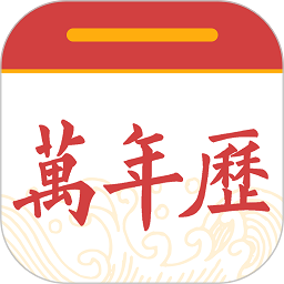 中华黄历万年历2023 v1.1.1 安卓版