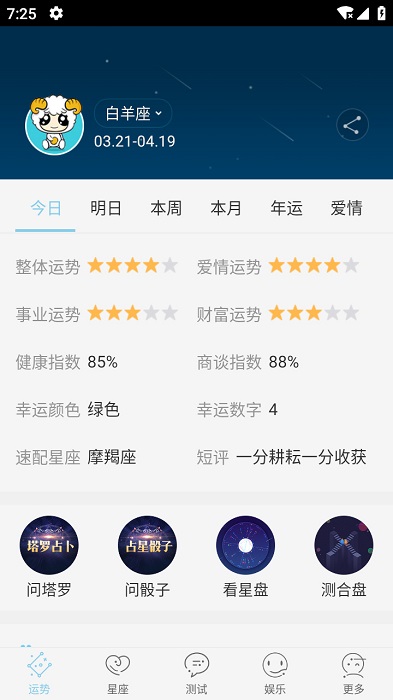 星座测算app