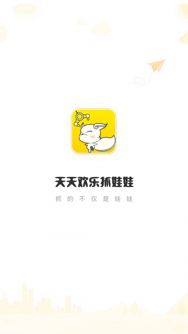天天欢乐抓娃娃