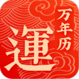 幸运万年历免费版 v1.0.0 安卓版
