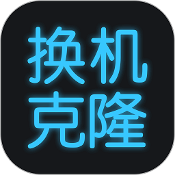 手机换机克隆app(改名手机克隆) v1.3.1 安卓版