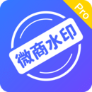 微商水印管家PRO