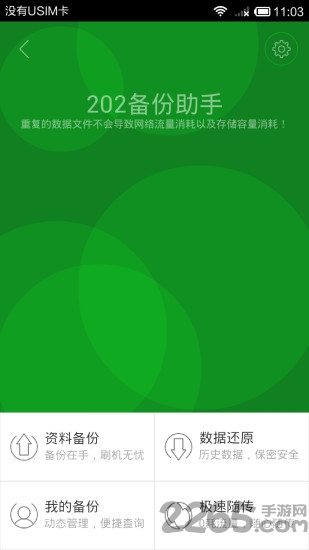202云备份手机版
