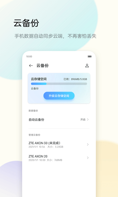 备份助手app最新版