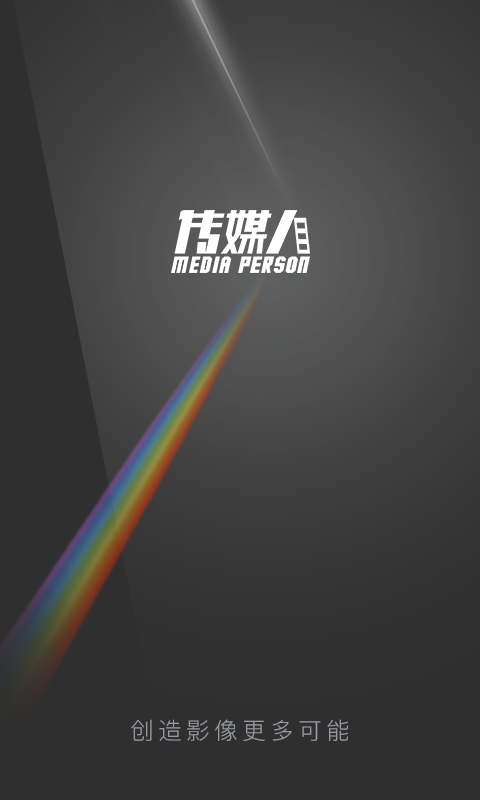 传媒人企业端 传媒人企业端