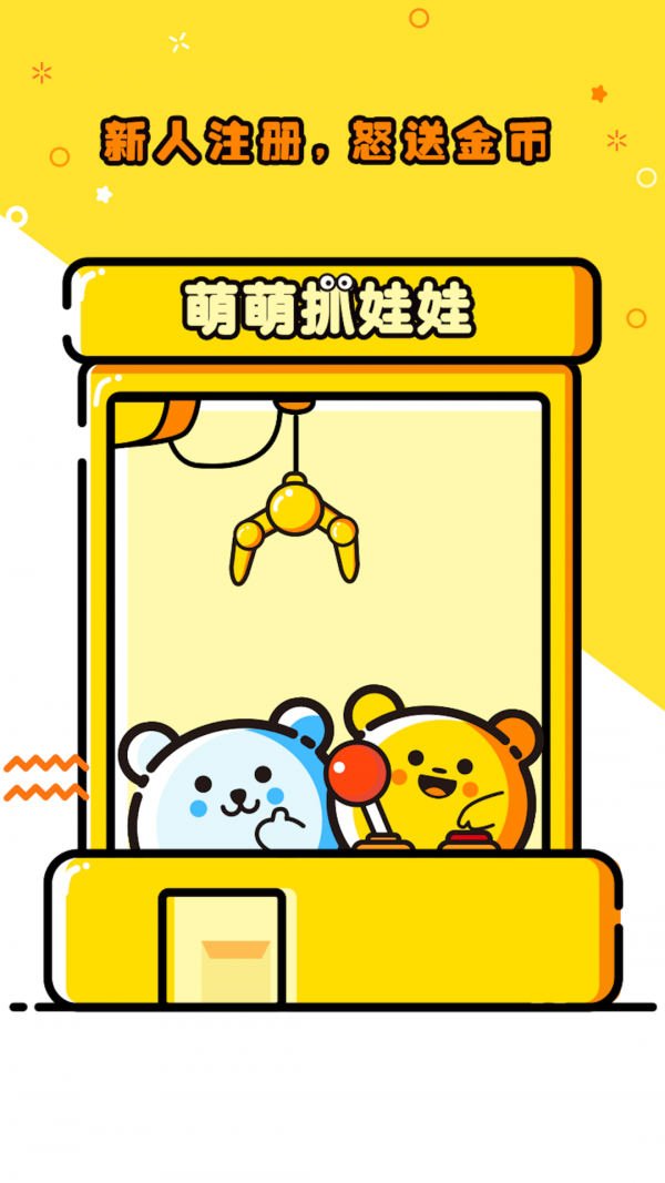 萌萌抓娃娃