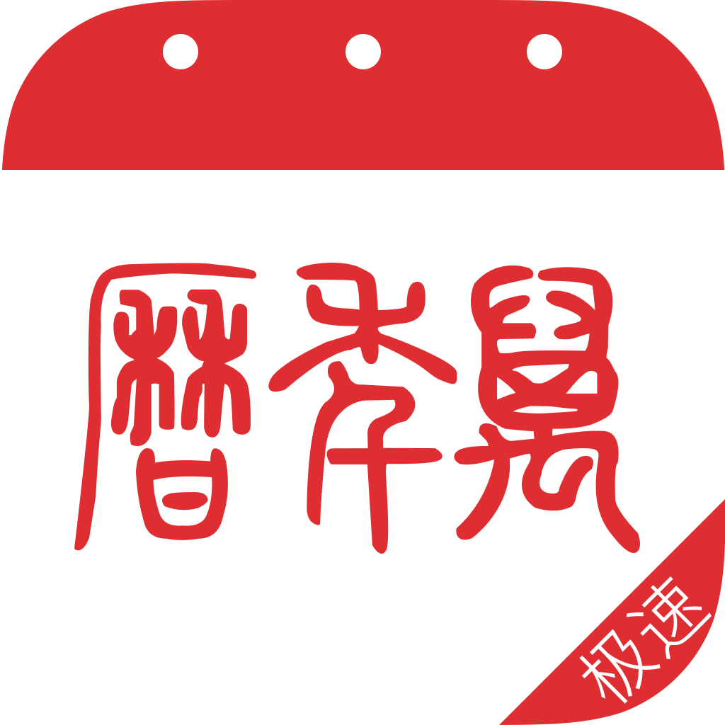 万年历极速版app v3.0.1 安卓版