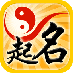 生辰八字起名取名app v3.0.0 安卓版