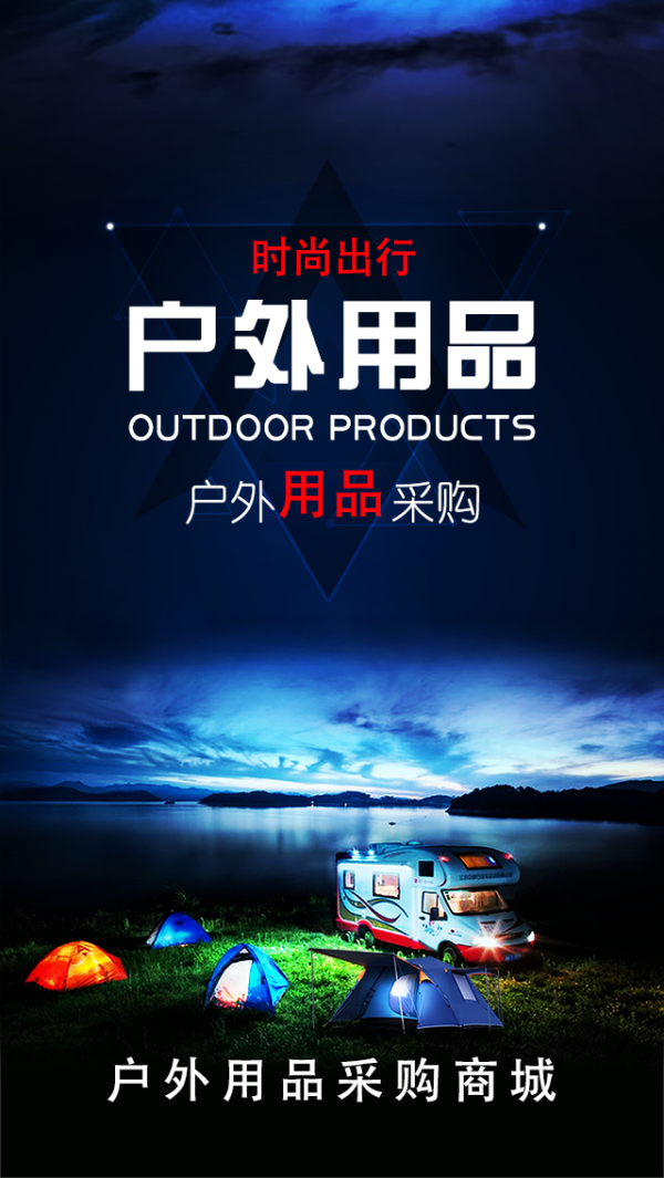 户外用品采购商城