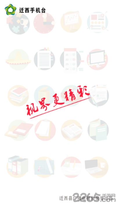 迁西手机台app