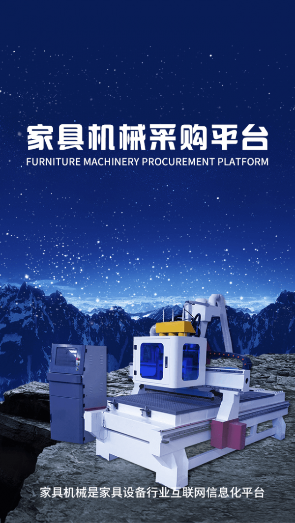 家具机械采购平台