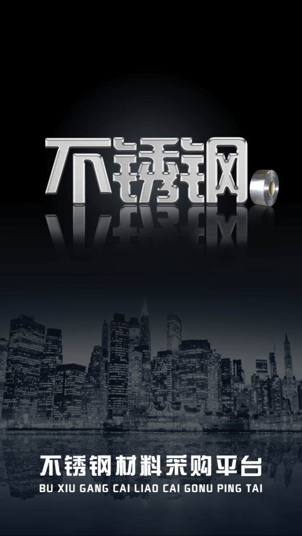 不锈钢材料采购平台