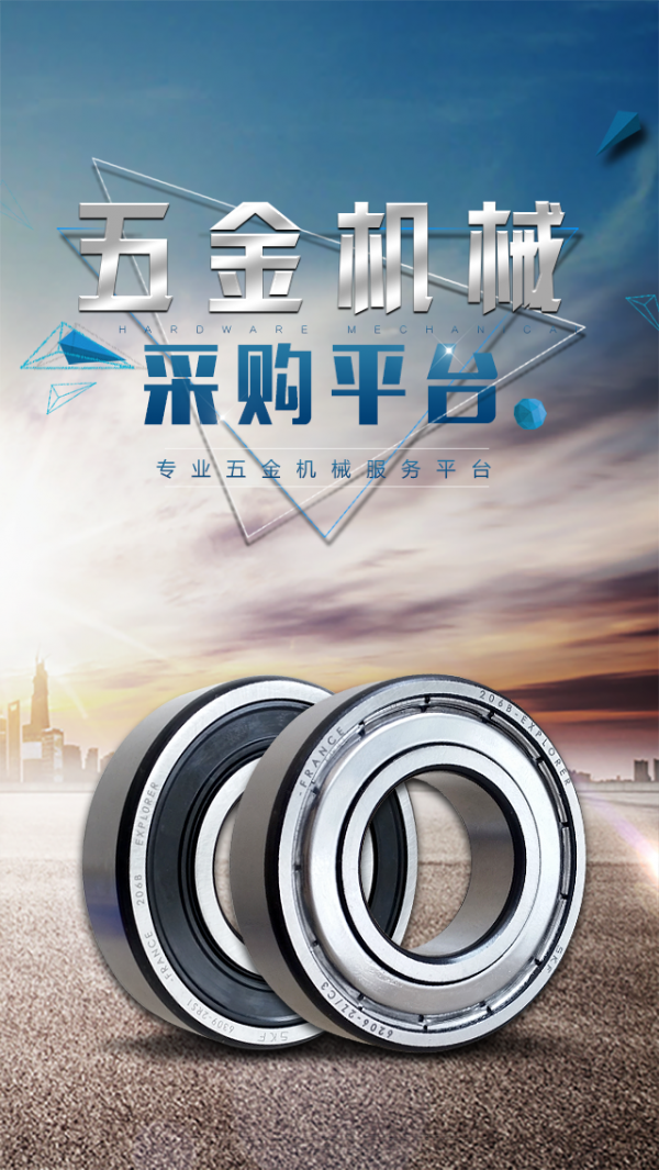 五金机械采购平台