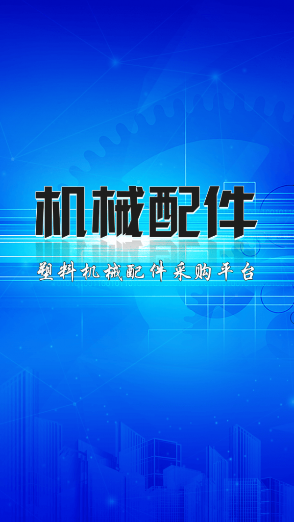 塑料机械配件采购平台 塑料机械配件采购平台
