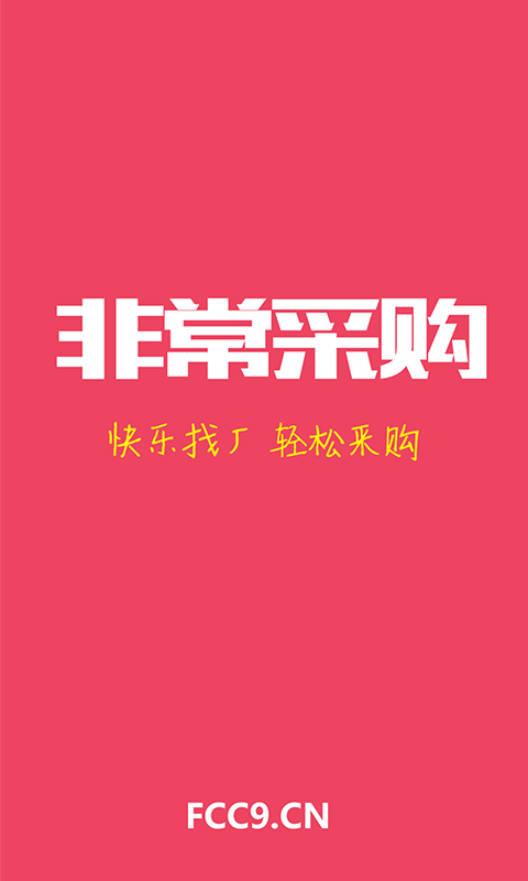 非常采购