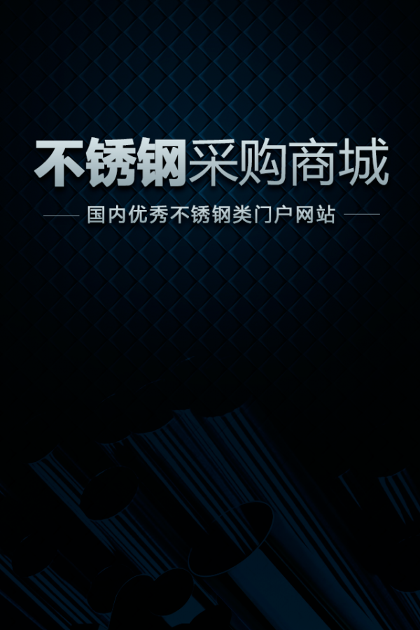 不锈钢采购商城 不锈钢采购商城