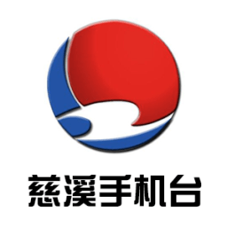 慈溪手机台app客户端 v4.1.0.4 安卓版