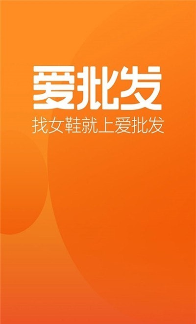 爱批发 爱批发