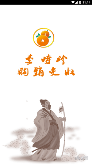 李时珍购销交收