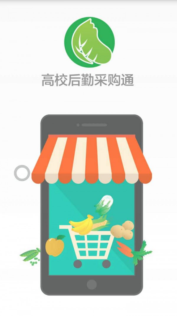 高校后勤采购通